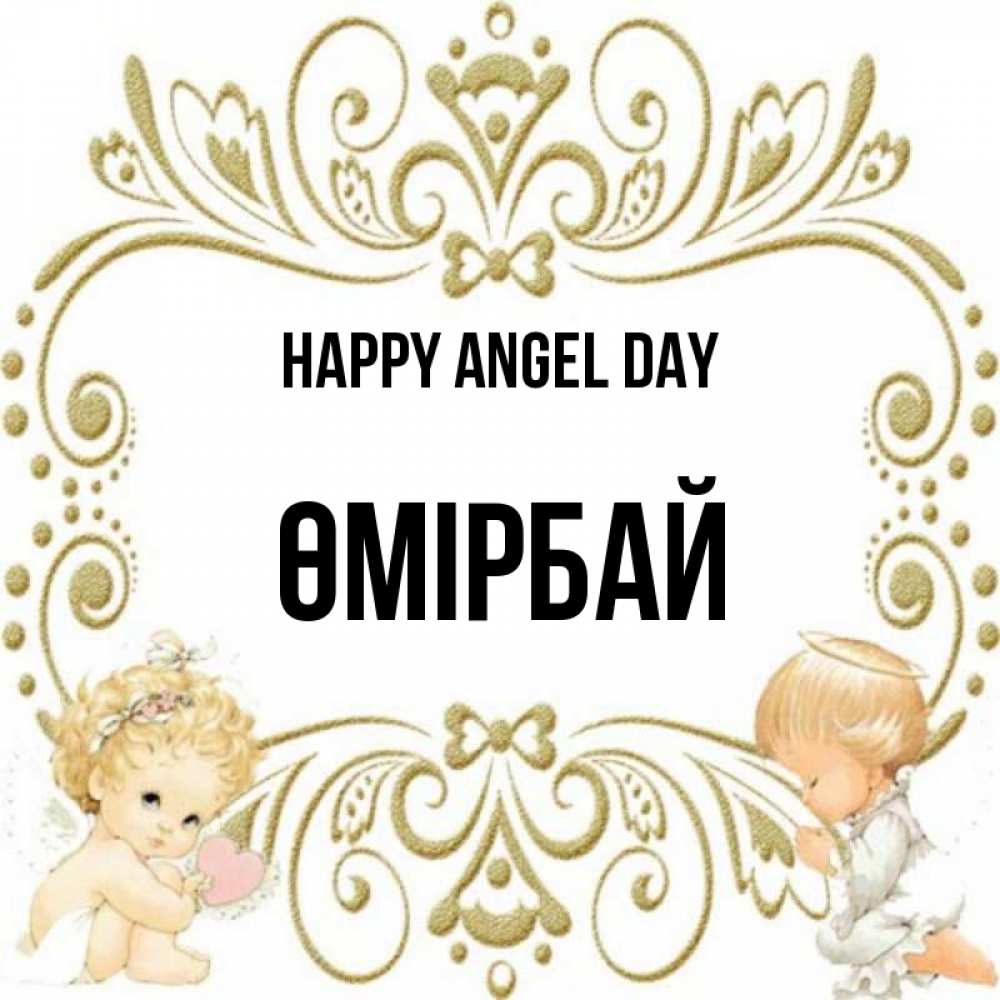Greetings card с именем, ӨМІРБАЙ happy angel day с именинами поздравляют два красивых ангела. Один с сердечком другой молится Greetings with text for free download 