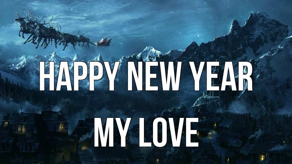Greetings card с именем, my-love Happy New Year дед мороз олени Greetings with text for free download 