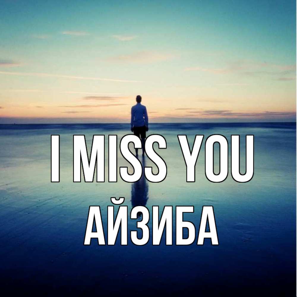 Greetings card с именем, АЙЗИБА I miss you зима Greetings with text for free download 