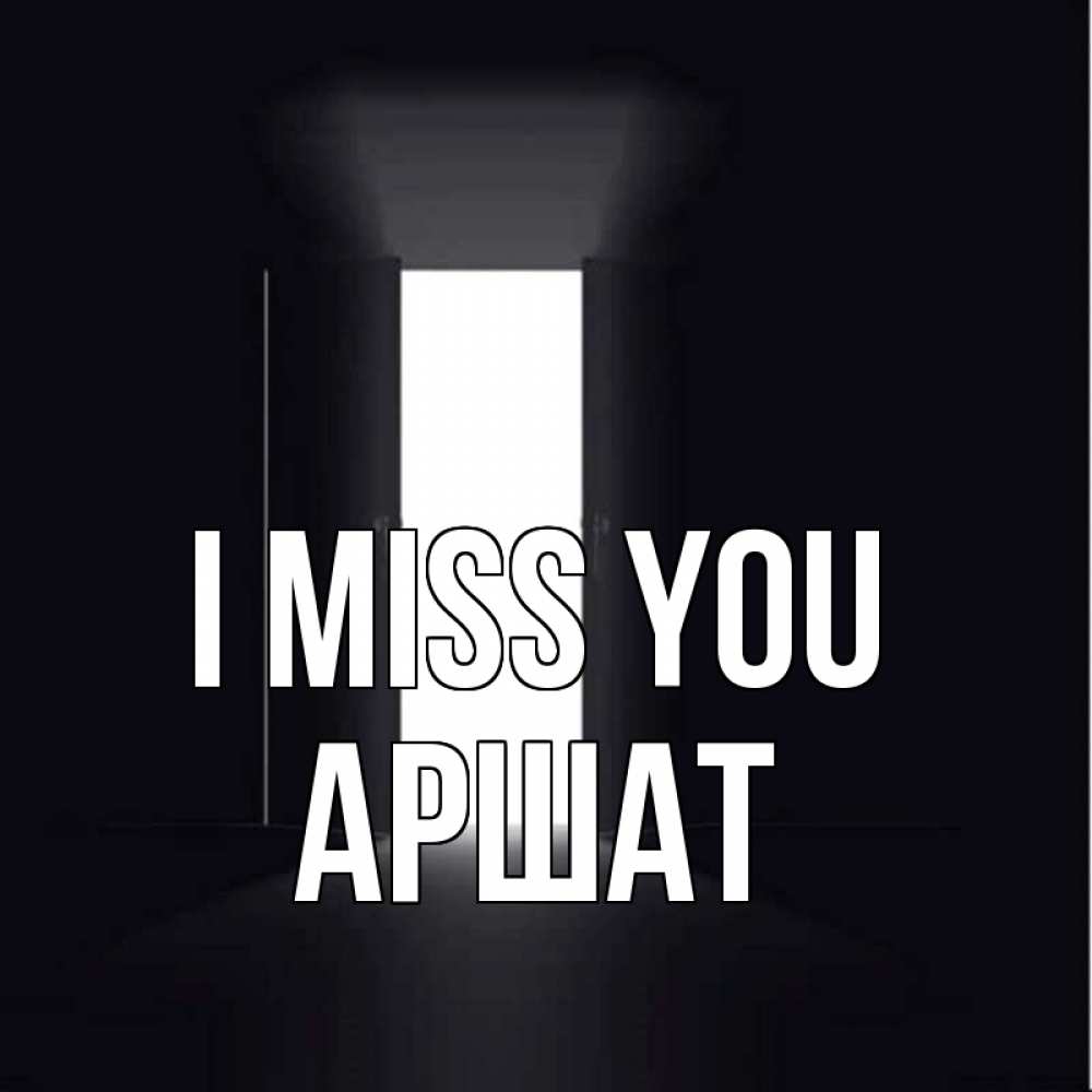 Greetings card с именем, АРШАТ I miss you дверь и свет Greetings with text for free download 