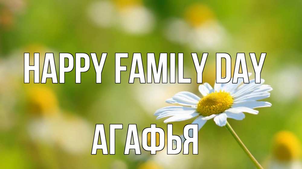 Greetings card с именем, Агафья happy family day с днем семьи  1 Greetings with text for free download 