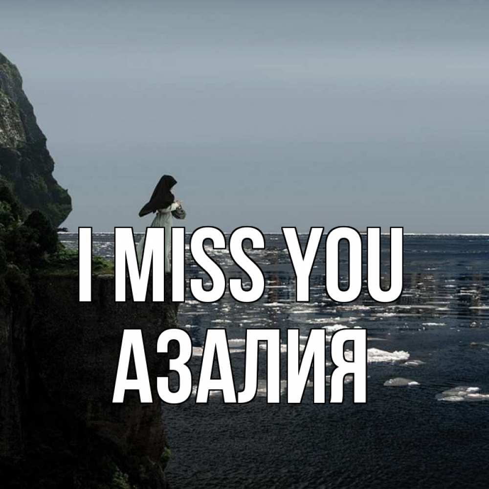 Greetings card с именем, Азалия I miss you жду тебя или в монастырь Greetings with text for free download 