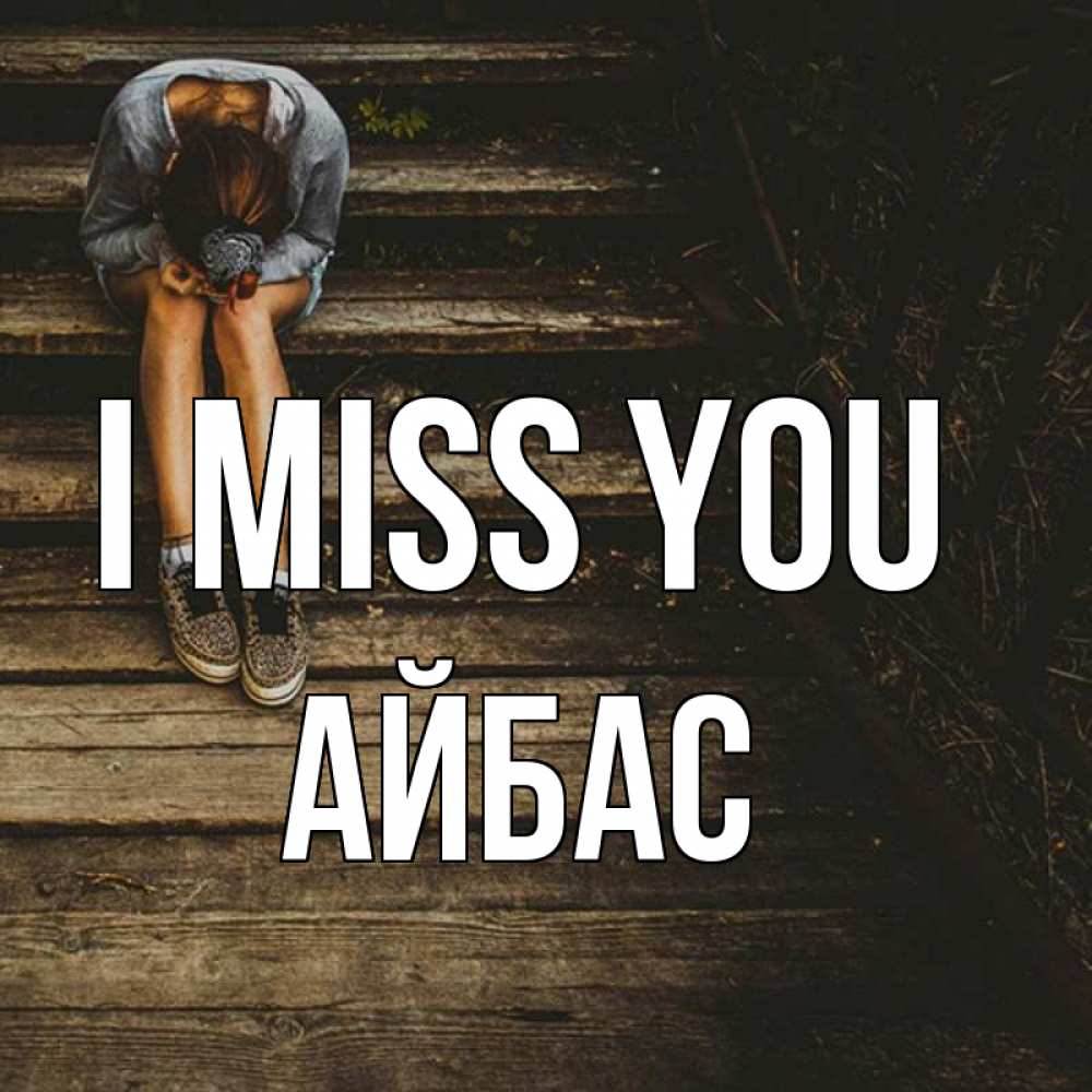 Greetings card с именем, Айбас I miss you грущу Greetings with text for free download 