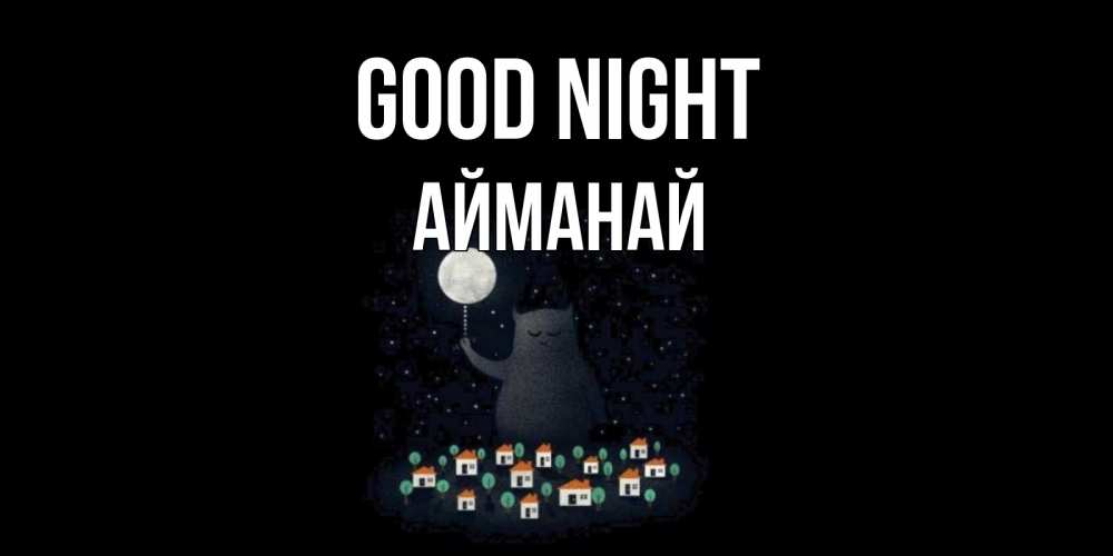 Greetings card с именем, Айманай Good night кот,луна, ночь, звезды Greetings with text for free download 