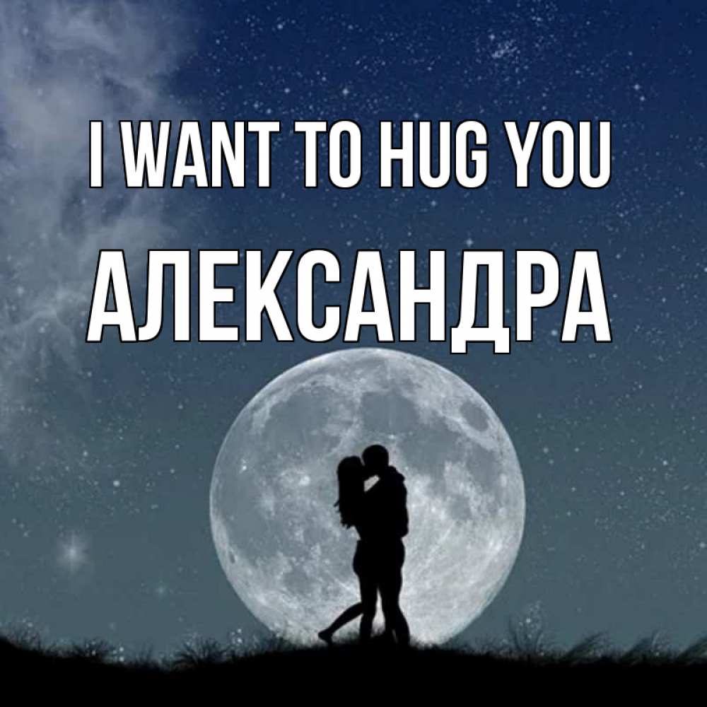 Greetings card с именем, Александра I want to hug you сладкая парочка Greetings with text for free download 