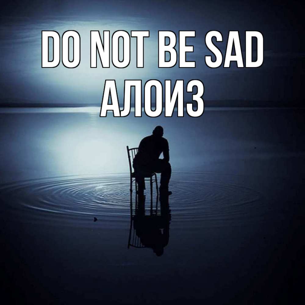 Greetings card с именем, Алоиз Do not be sad разводы на воде Greetings with text for free download 