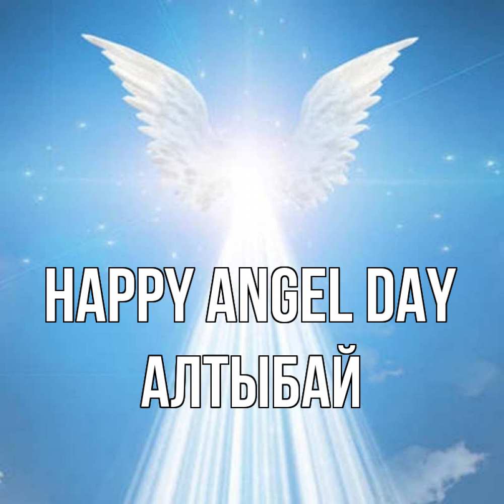 Greetings card с именем, Алтыбай happy angel day поток света Greetings with text for free download 