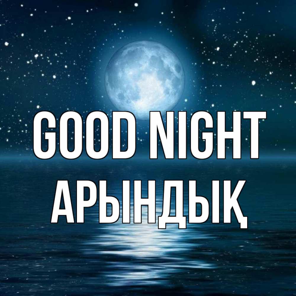 Greetings card с именем, Арындық Good night звезды Greetings with text for free download 