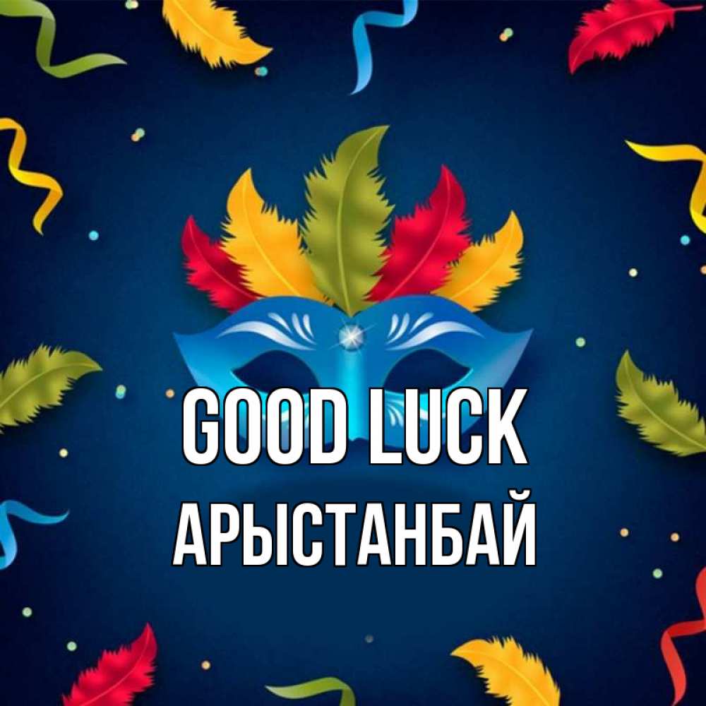 Greetings card с именем, Арыстанбай Good luck маска Greetings with text for free download 