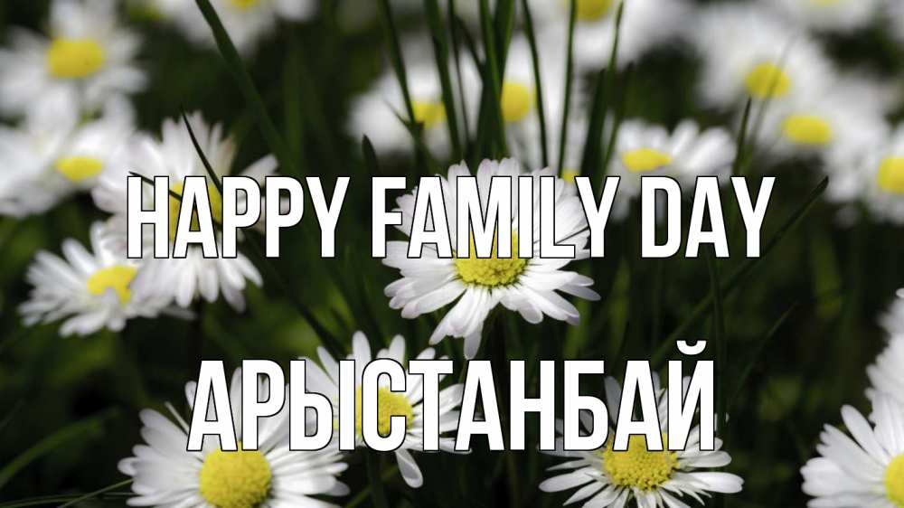 Greetings card с именем, Арыстанбай happy family day с днем семьи  2 Greetings with text for free download 
