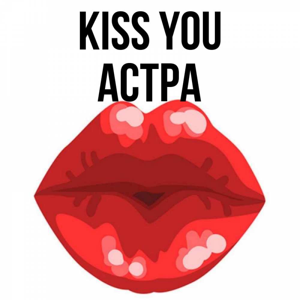 Greetings card с именем, Астра Kiss you отправить открытку с поцелуем бесплатно и скачать для парня Greetings with text for free download 