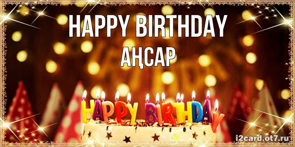 Greetings card с именем, Аңсар Happy Birthday торт и надпись свечками на английском happy birthday Greetings with text for free download 