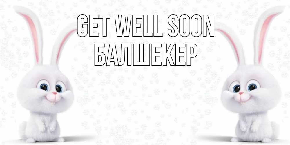 Greetings card с именем, БАЛШЕКЕР Get well soon не болей с зайцем Greetings with text for free download 
