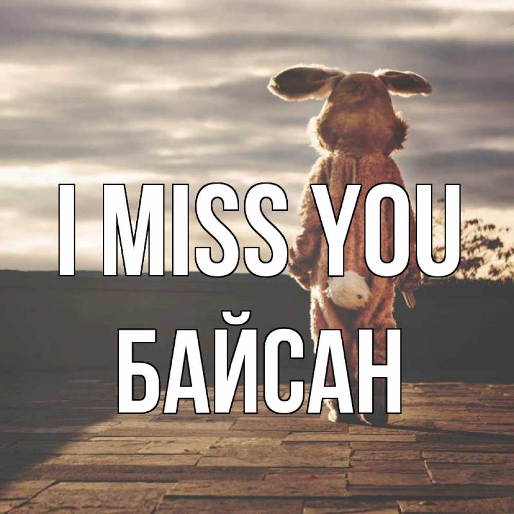 Greetings card с именем, Байсан I miss you даже в костюме зайца Greetings with text for free download 