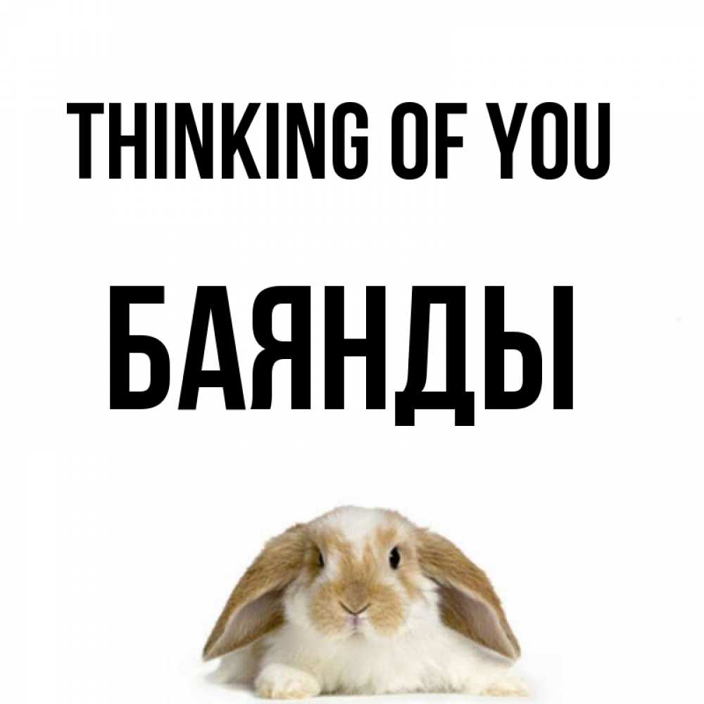 Greetings card с именем, Баянды Thinking of you подписать своими руками онлайн Greetings with text for free download 