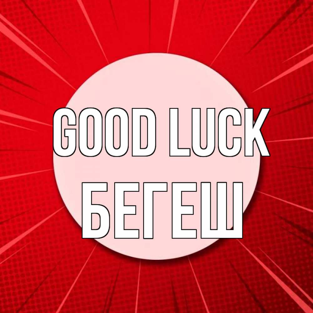 Greetings card с именем, Бегеш Good luck розовая кнопка Greetings with text for free download 