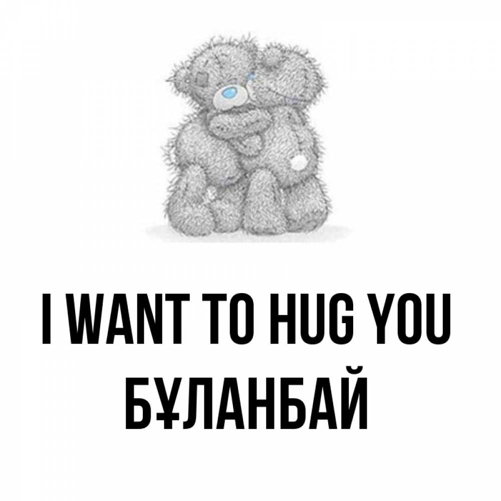 Greetings card с именем, Бұланбай I want to hug you два теддика Greetings with text for free download 