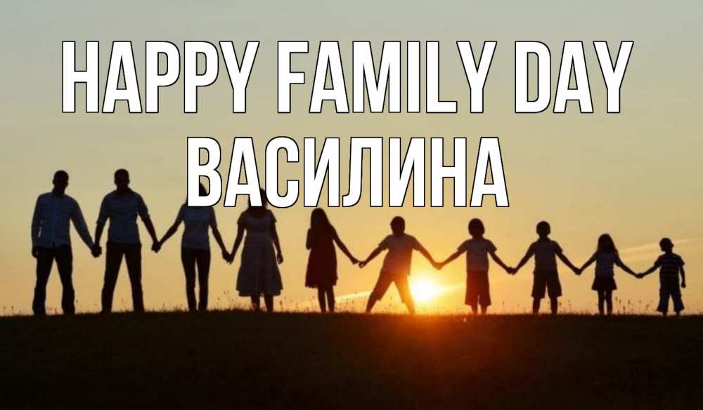 Greetings card с именем, Василина happy family day дети, родители Greetings with text for free download 
