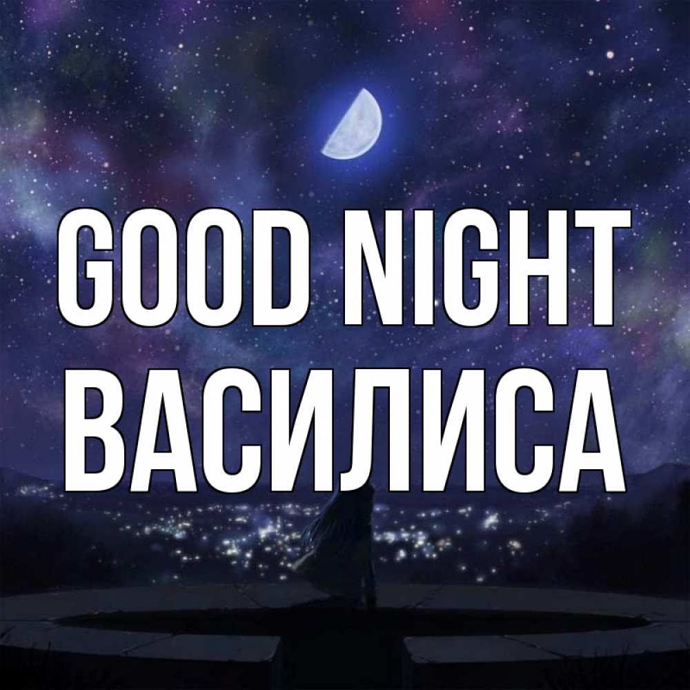 Greetings card с именем, Василиса Good night набережная Greetings with text for free download 