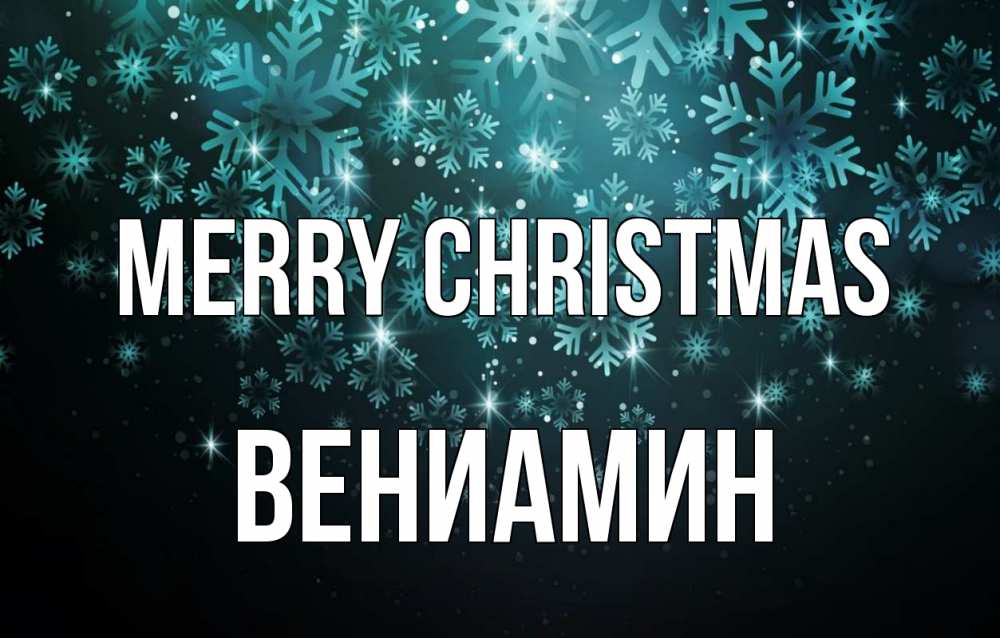 Greetings card с именем, Вениамин Merry Christmas Снежинки Greetings with text for free download 