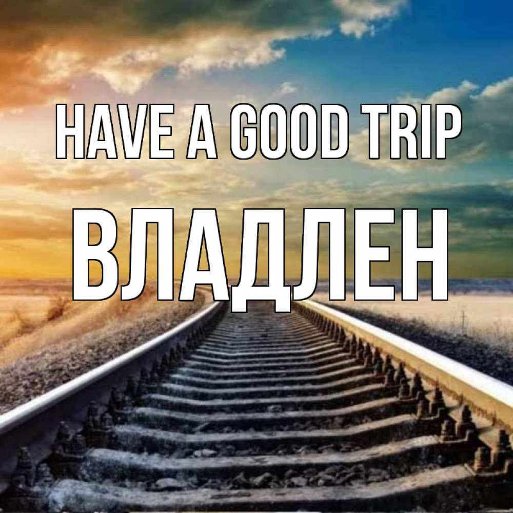 Greetings card с именем, Владлен Have a good trip рельсы уходящие в даль Greetings with text for free download 