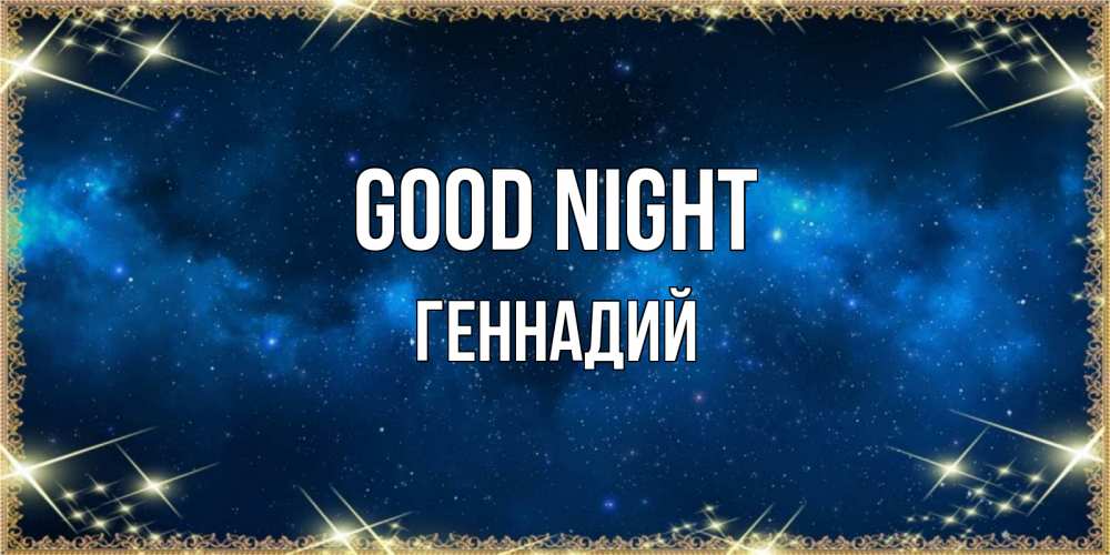 Greetings card с именем, Геннадий Good night спи моя радость усни Greetings with text for free download 