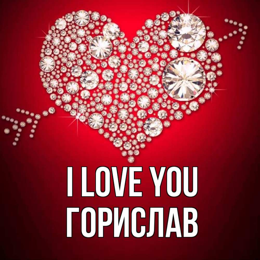 Greetings card с именем, Горислав I love you стрела купидона Greetings with text for free download 