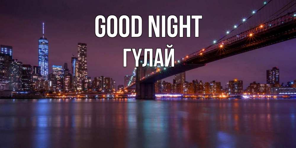 Greetings card с именем, ГҮЛАЙ Good night ночной мост Greetings with text for free download 
