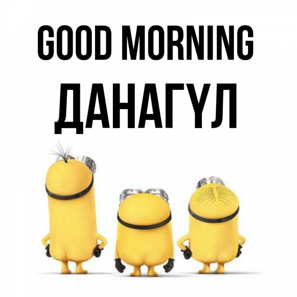 Greetings card с именем, ДАНАГҮЛ Good morning подписать открытку онлайн бесплатно Greetings with text for free download 