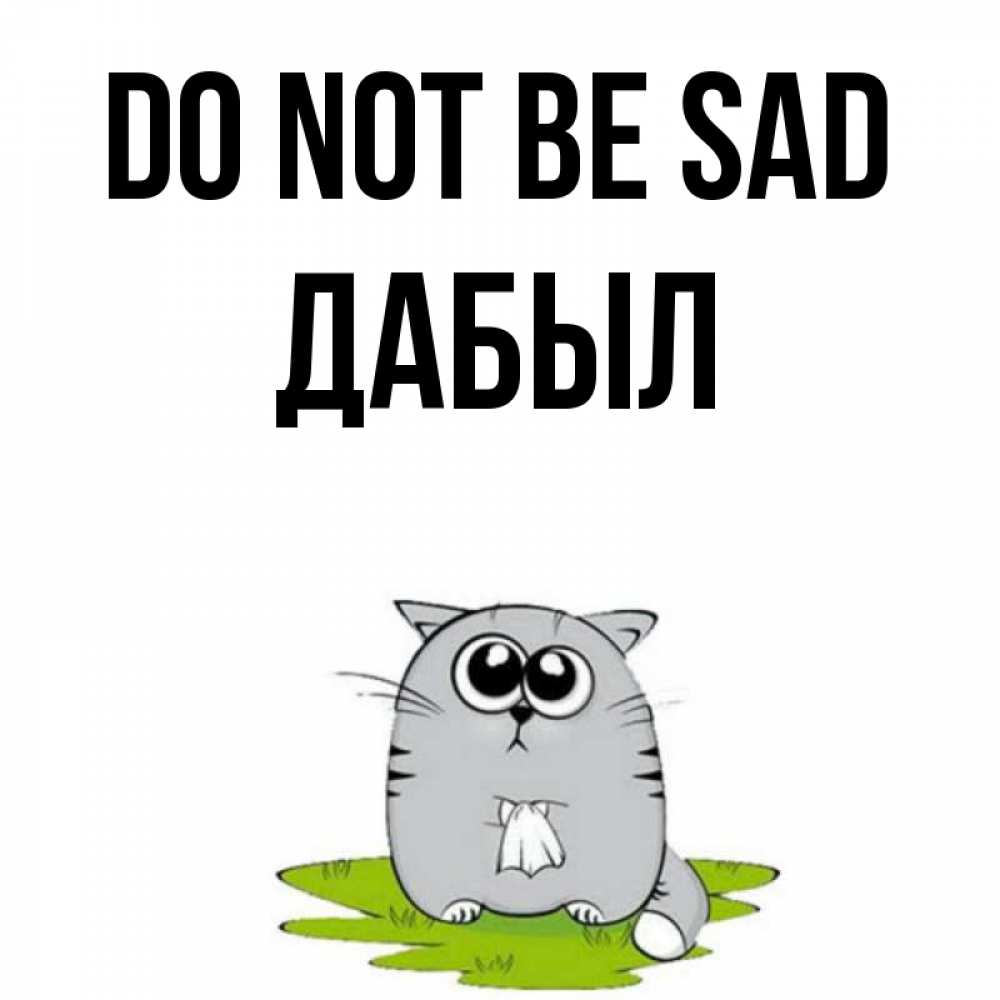 Greetings card с именем, Дабыл Do not be sad грустный котяра Greetings with text for free download 