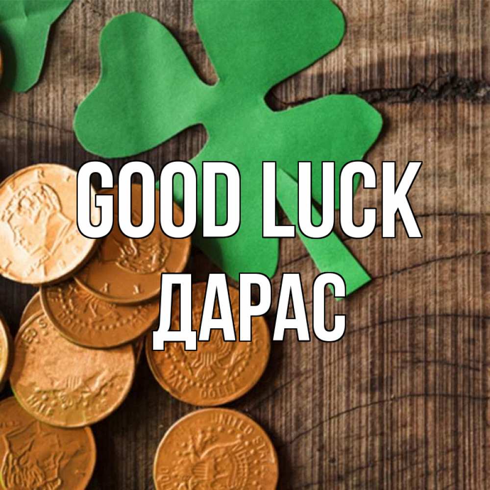 Greetings card с именем, Дарас Good luck деревянный фон Greetings with text for free download 