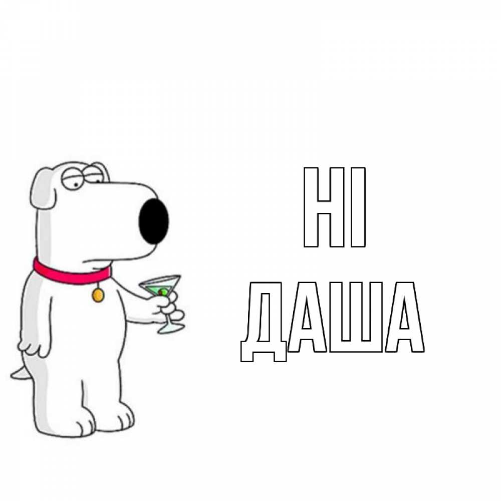 Greetings card с именем, Даша Hi собака и коктейль Greetings with text for free download 