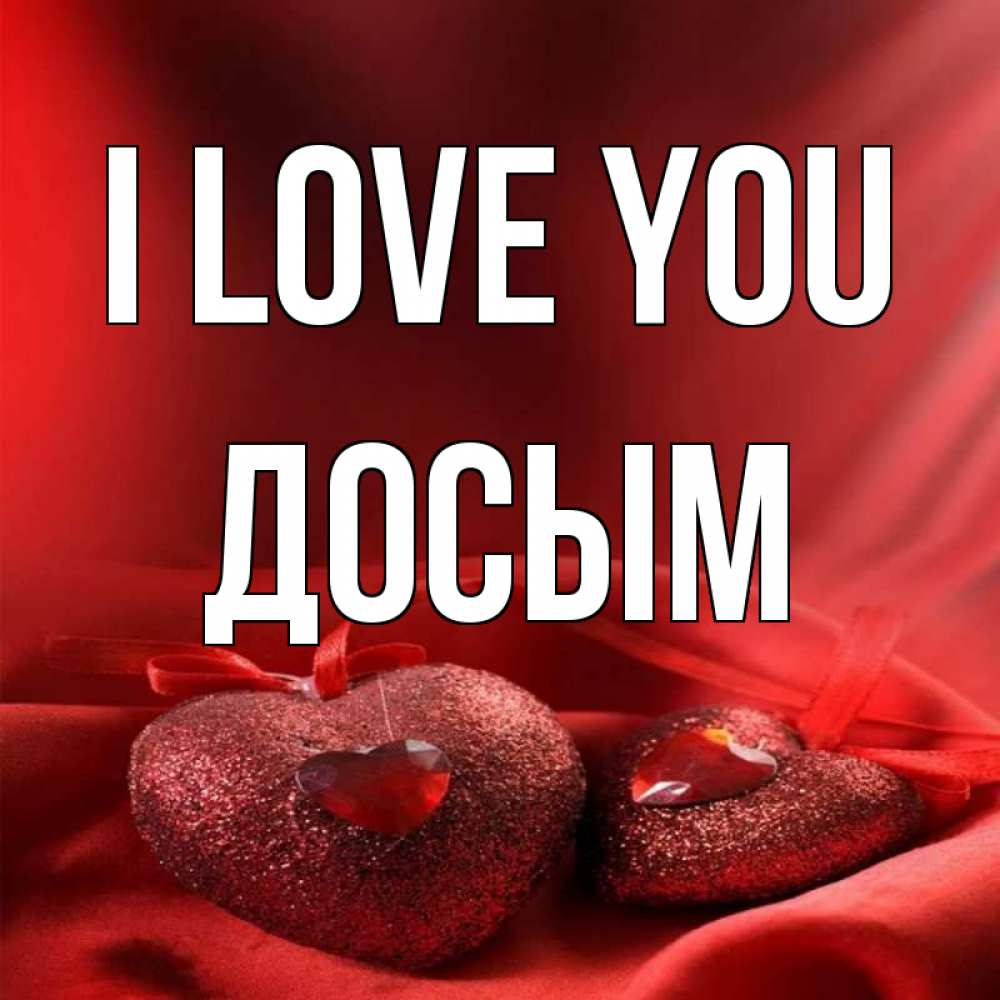 Greetings card с именем, Досым I love you с лентами Greetings with text for free download 