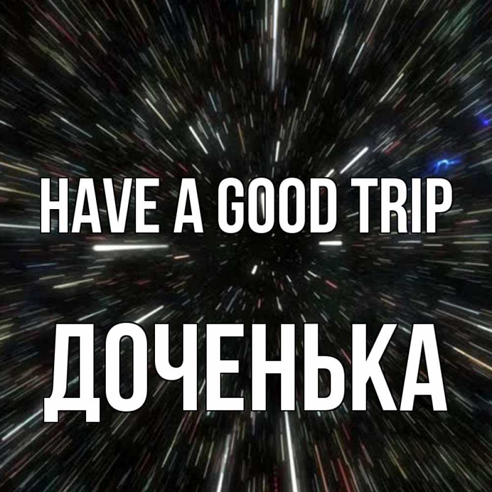 Greetings card с именем, Доченька Have a good trip туннель Greetings with text for free download 