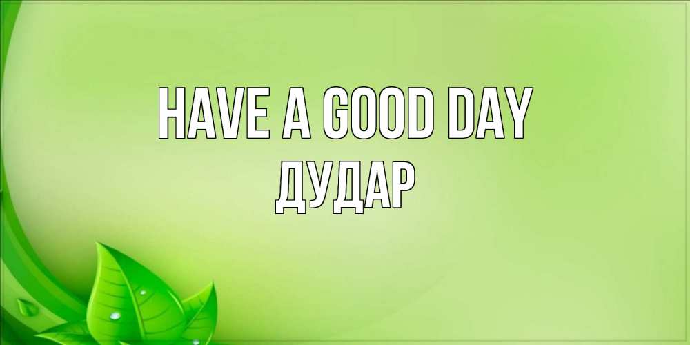 Greetings card с именем, Дудар Have a good day зеленая тема Greetings with text for free download 