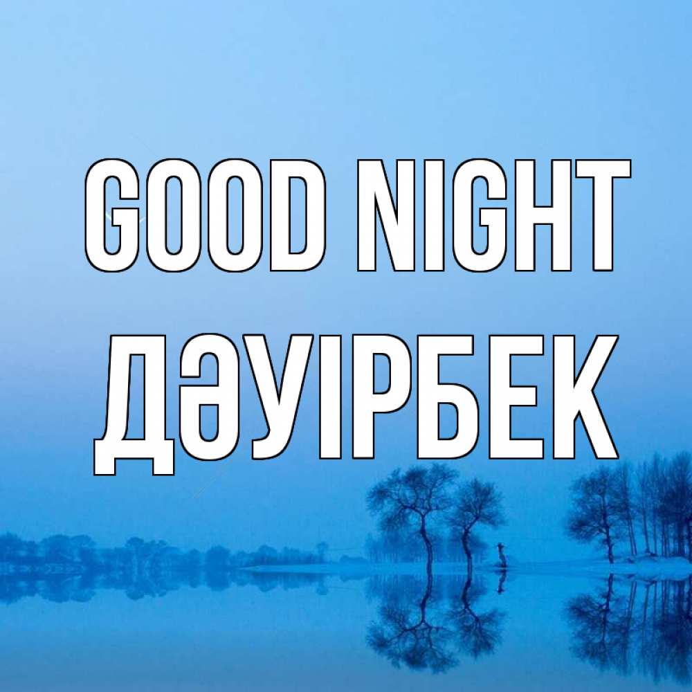 Greetings card с именем, Дәуірбек Good night весна Greetings with text for free download 