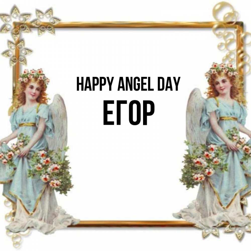 Greetings card с именем, Егор happy angel day рамочка из золота и ангелы Greetings with text for free download 