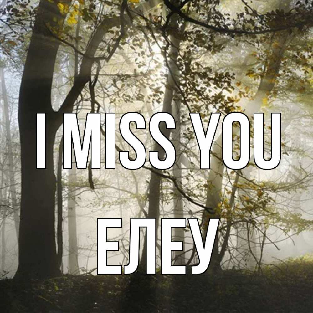 Greetings card с именем, Елеу I miss you грустно Greetings with text for free download 
