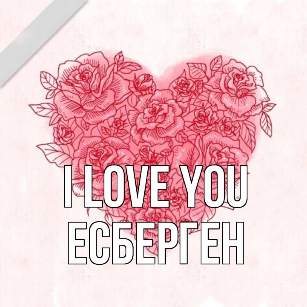 Greetings card с именем, Есберген I love you узоры Greetings with text for free download 