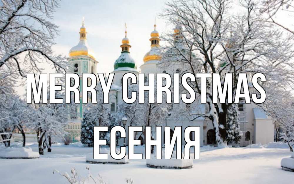 Greetings card с именем, Есения Merry Christmas зима, церковь Greetings with text for free download 