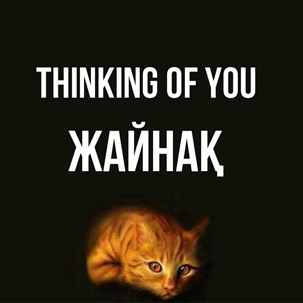Greetings card с именем, Жайнақ Thinking of you рыжий Greetings with text for free download 
