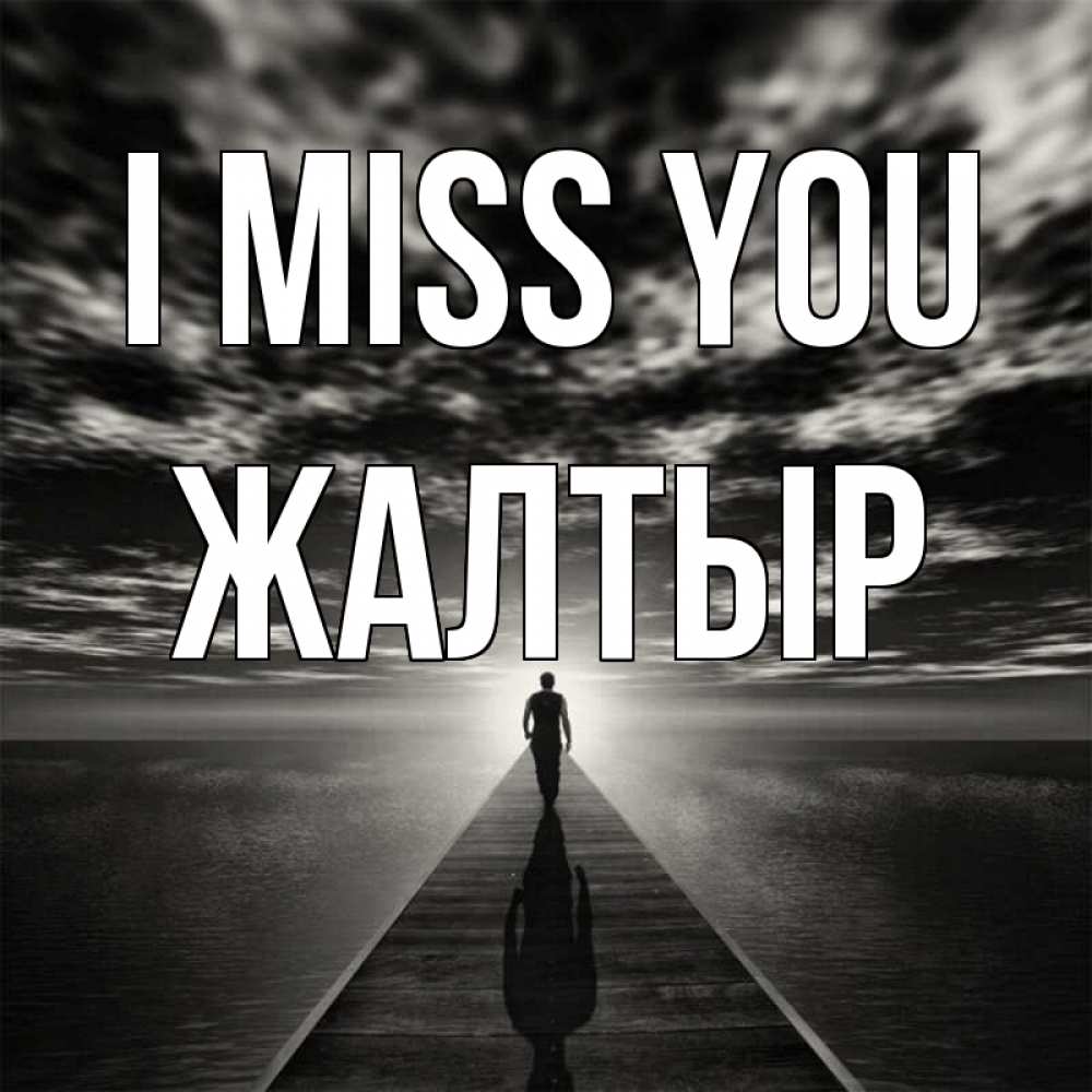 Greetings card с именем, Жалтыр I miss you к тебе Greetings with text for free download 