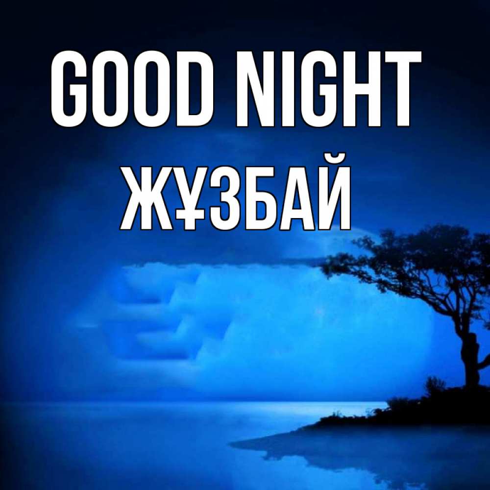 Greetings card с именем, Жұзбай Good night ночное побережье Greetings with text for free download 