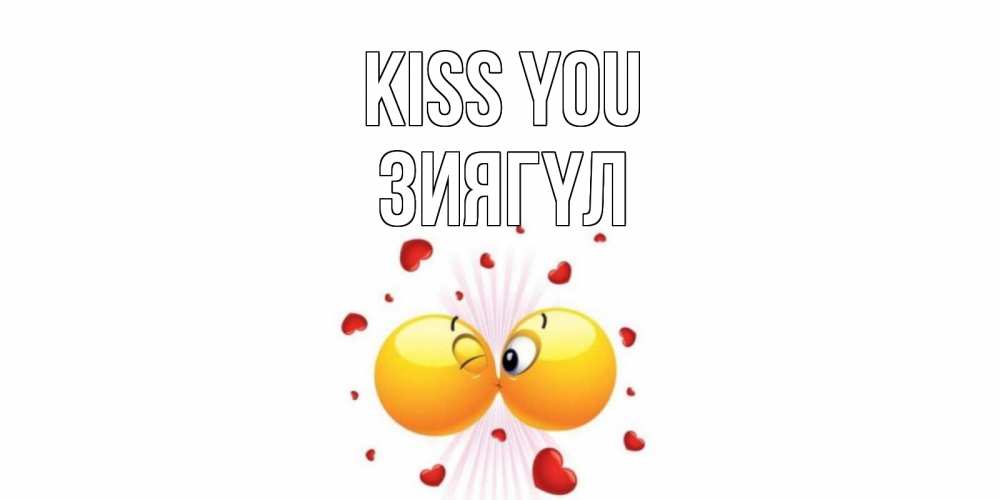 Greetings card с именем, ЗИЯГҮЛ Kiss you поцелуй Greetings with text for free download 