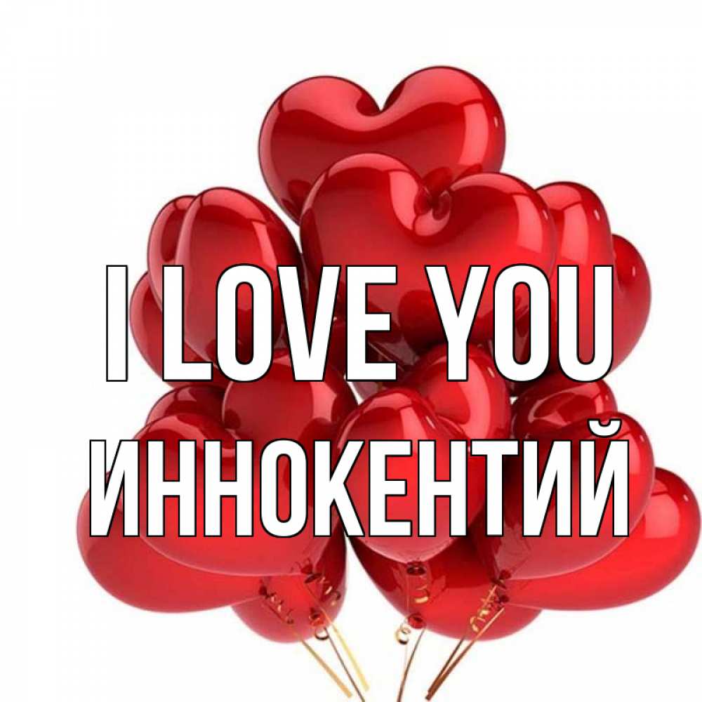 Greetings card с именем, Иннокентий I love you бордовые шары Greetings with text for free download 