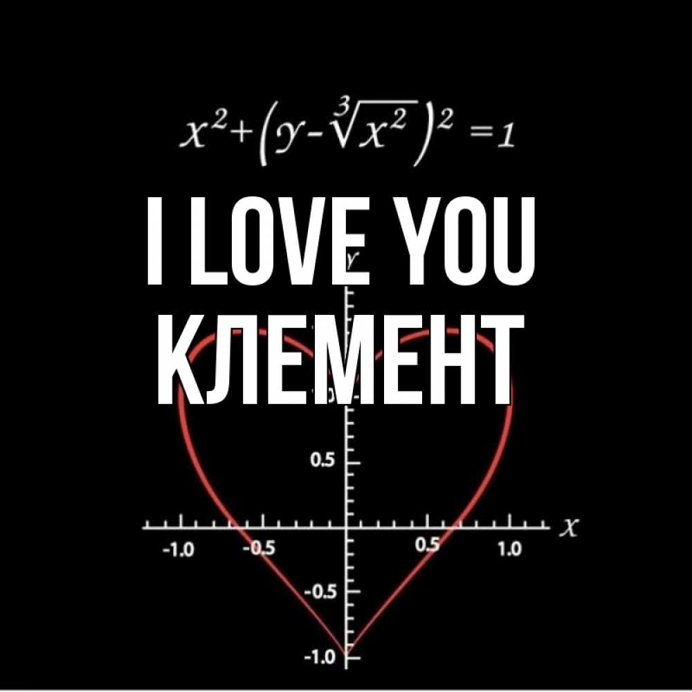 Greetings card с именем, Клемент I love you сердечная формула Greetings with text for free download 