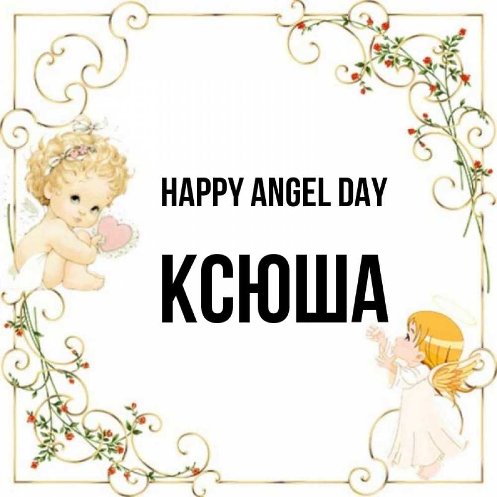 Greetings card с именем, Ксюша happy angel day ангелы желают прекрасных именин Greetings with text for free download 