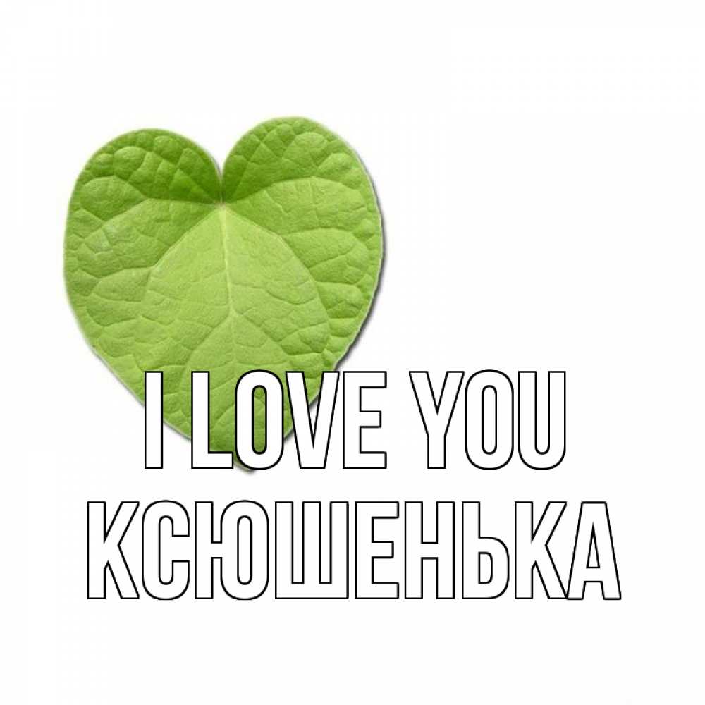 Greetings card с именем, Ксюшенька I love you тебе Greetings with text for free download 