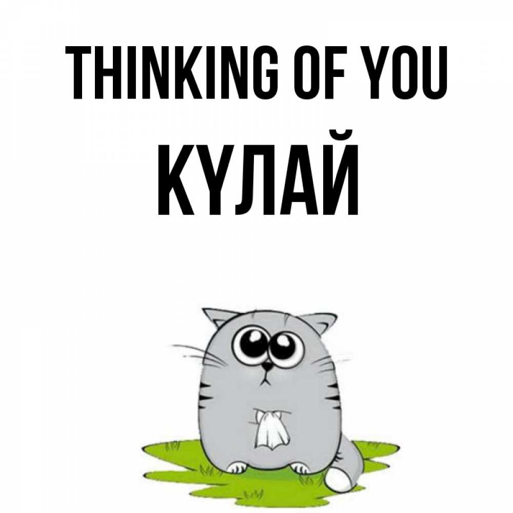 Greetings card с именем, КҮЛАЙ Thinking of you тоска с платочком Greetings with text for free download 