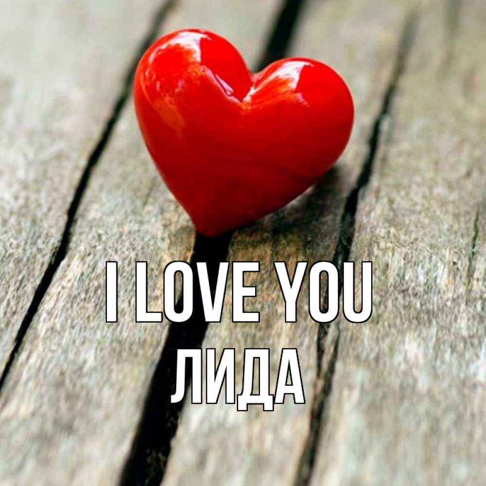 Greetings card с именем, Лида I love you красное 2 Greetings with text for free download 